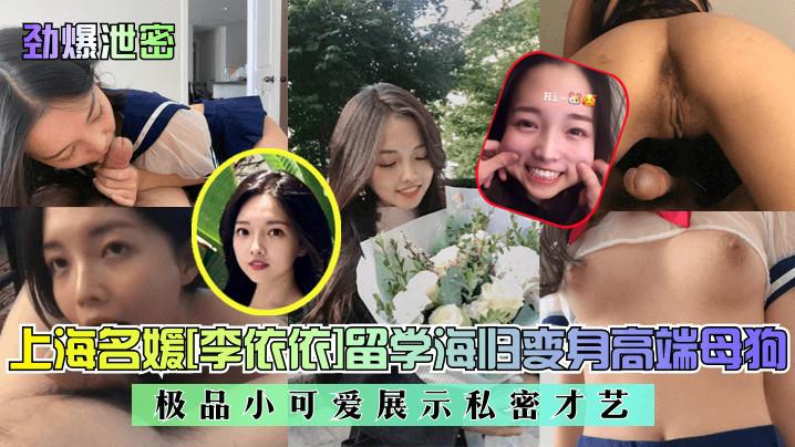 劲爆泄密上海名媛《李依依》留学海归变身高端母狗极品小可爱展示私密才艺