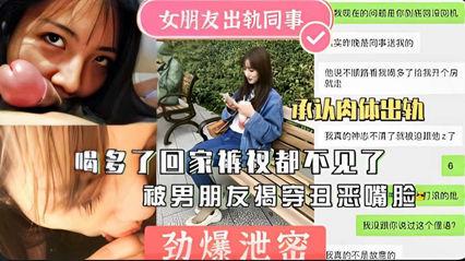 劲爆泄密女友出轨同事回家不见被揭穿曝光