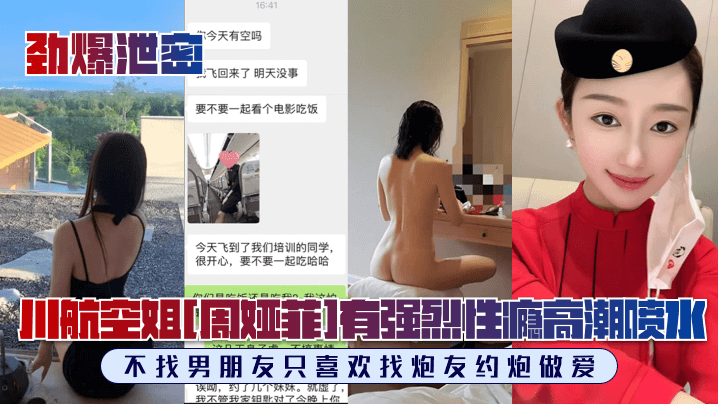劲爆泄密川航空姐《周娅菲》私拍流出完美露脸极品身材有强烈性瘾不找男朋友只喜欢找炮友约炮做爱