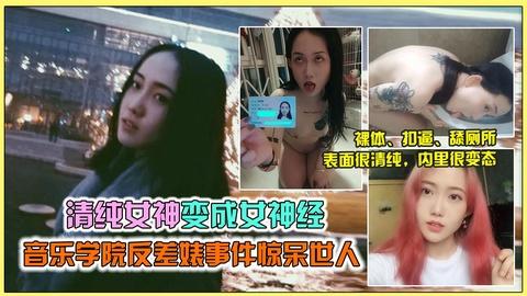 劲爆网曝门西安音乐学院女神马雨萱沦为母狗被调教尺度劲爆