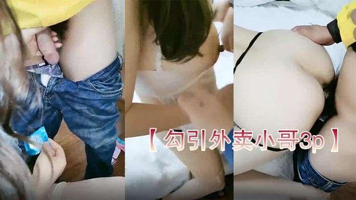 勾引外卖小哥3p性功能障碍老公让性感大奶媳妇情趣内衣让外卖小哥一块3P