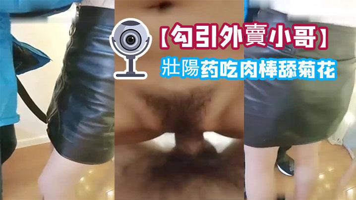勾引外賣小哥給他吃壯陽药吃肉棒舔菊花內射一砲口爆一炮啪啪幹的嗷嗷叫