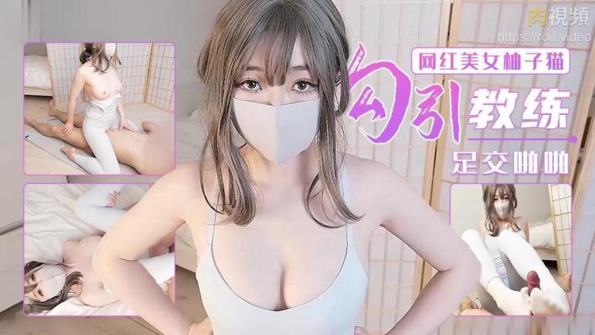 勾引瑜伽教练足交啪啪-柚子猫