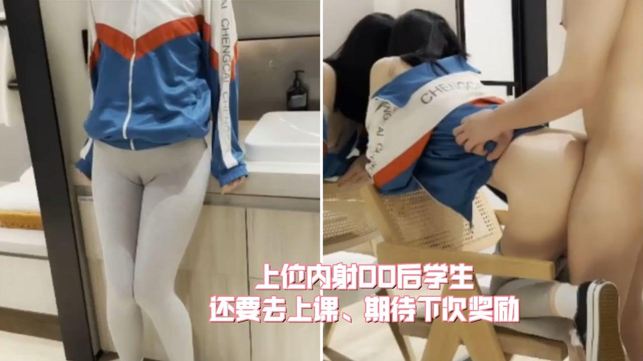 勾搭粉穴萝莉学生上位内射00后学生操完就去上课