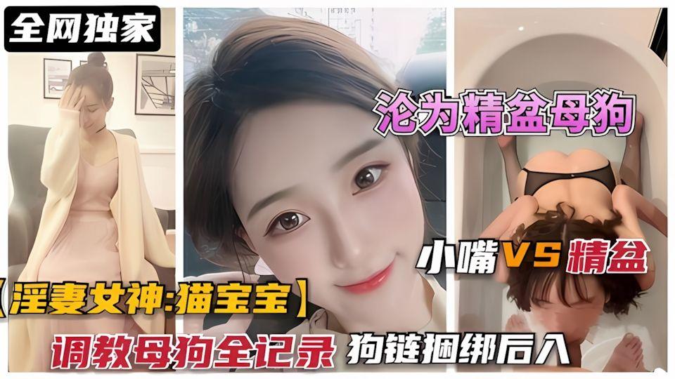 勾搭绿帽淫妻甜美女神猫宝宝被调教母狗记录狗链捆绑