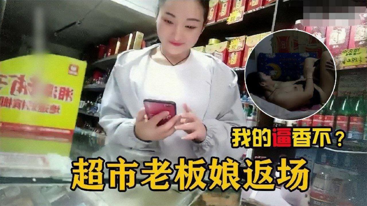 勾搭超市老板娘在自家超市二楼兼职卖逼的超市老板娘