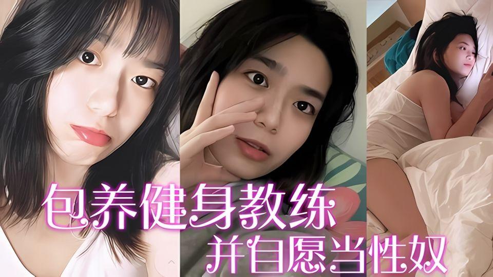 包养健身教练富家千金包养健身教练并自愿当性奴