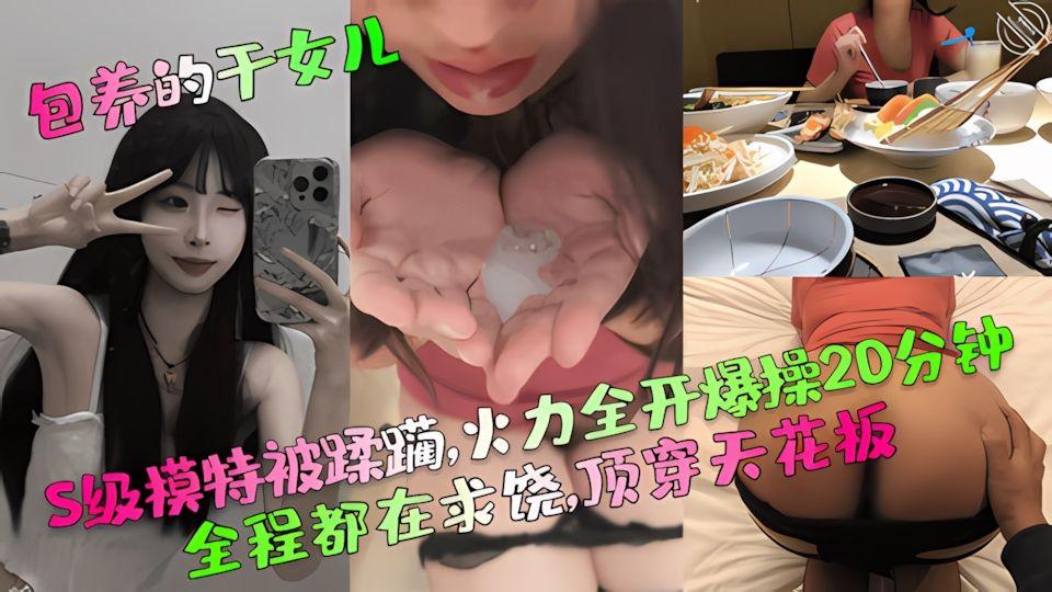 包养的干女儿S级模特被蹂躏火力全开爆操20分钟