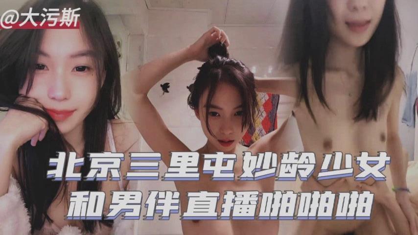 北京三里吨妙龄少女河南版直播啪啪啪