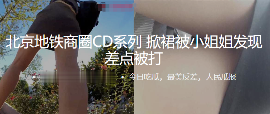 北京地铁商圈抄底系列掀裙被小姐姐发现差点被打0