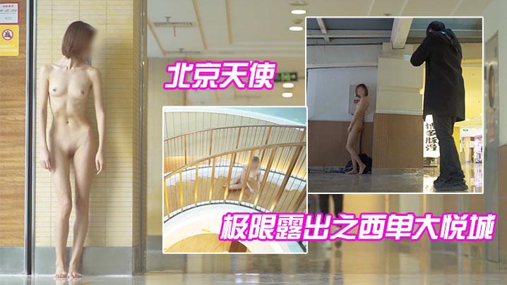 北京天使_极限露出之西单大悦城