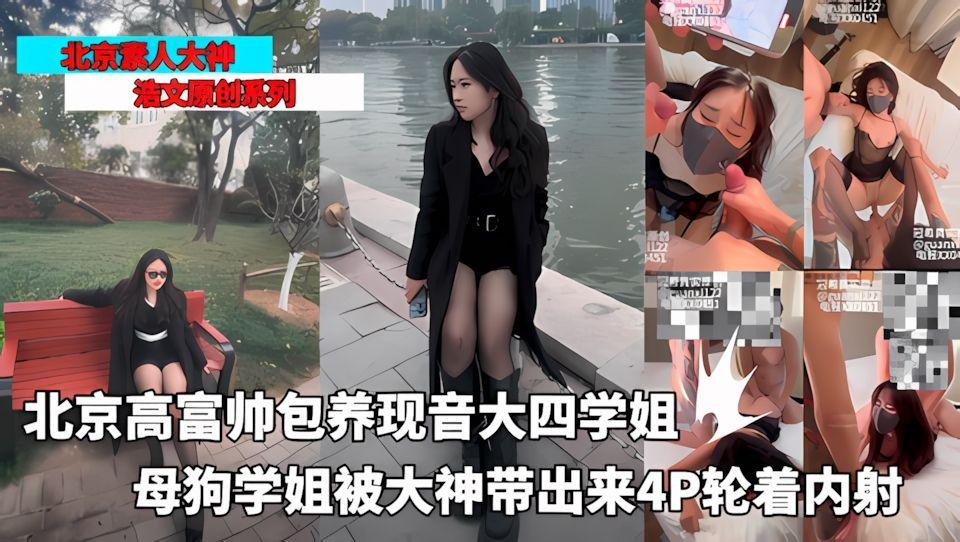北京富二代包养现代音乐学校黑丝学姐调教成母狗出来4P