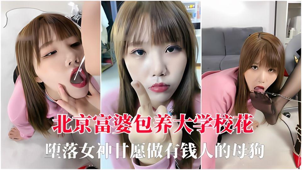 北京富婆包养大学校花女神天生淫贱甘愿做有钱人的玩物