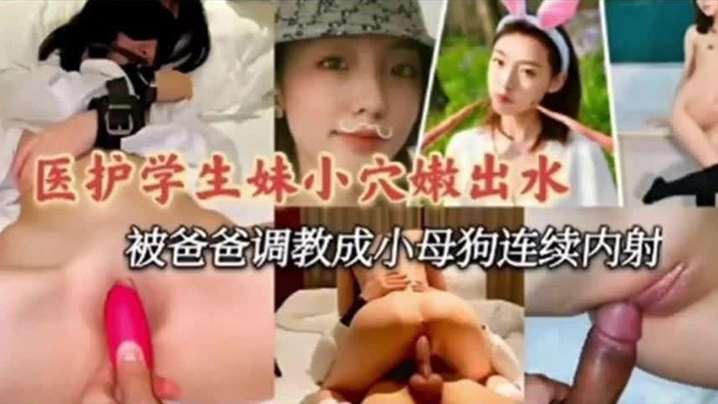 医护学妹泄密医护小学妹被爸爸调教成小母狗连续内射