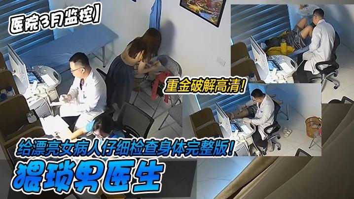 医院3月监控重金破解高清猥琐男医生给漂亮女病人仔细检查身体完整版