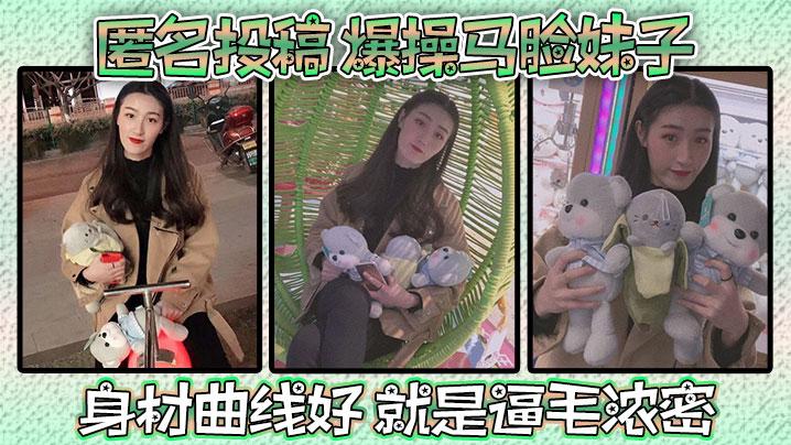 匿名投稿爆操马脸妹子身材曲线好就是逼毛浓密