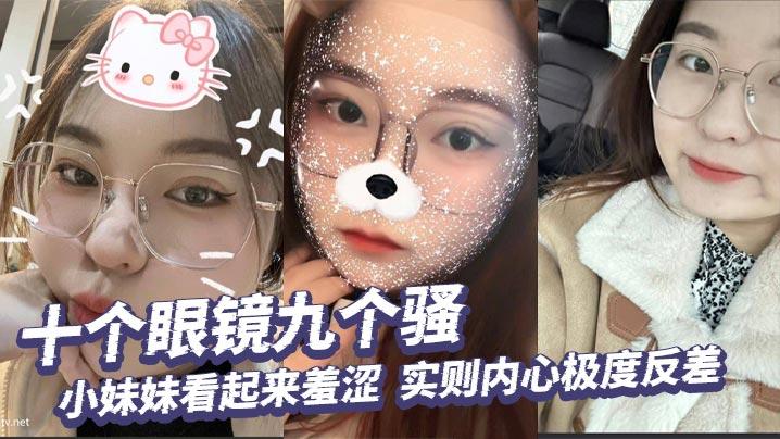 十个眼镜九个骚小妹妹看起来羞涩实则内心极度反差掰开小穴给你看个清楚