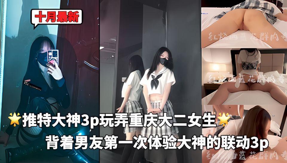 十月最新大神红烧西蓝花和小熊驾驶员新作3p玩弄重庆大二女生刚刚大二的jk妹妹就背着男友提前体验了大神的联动3p