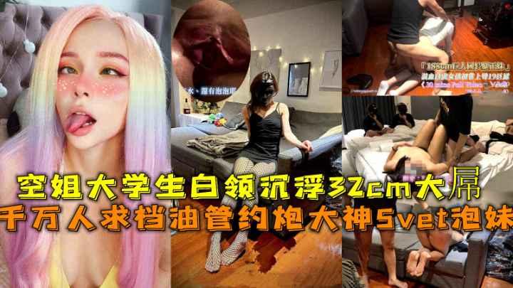 千万人求档油管约炮大神Svet泡妹空姐大学生白领沉浮32cm大屌
