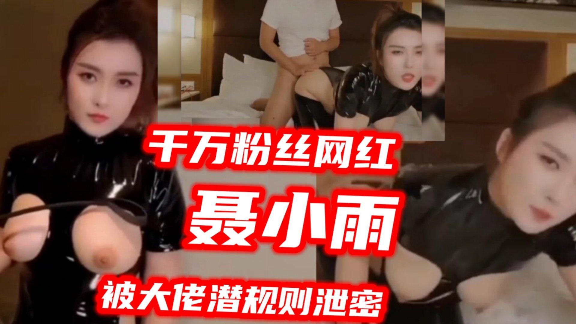 千万粉网红聂小雨被幕后大佬潜规则视频泄密被暴力后入内射太疯狂了