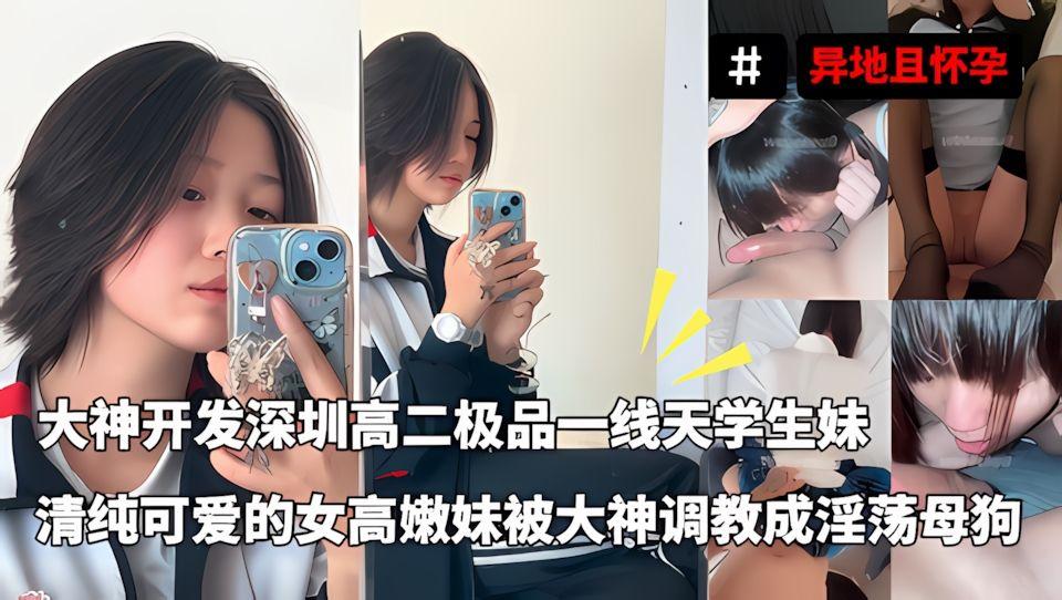 千人斩约炮大神异地且怀孕大神开发深圳高二极品一线天学生妹清纯可爱的女高嫩妹被大神调教成淫荡母狗