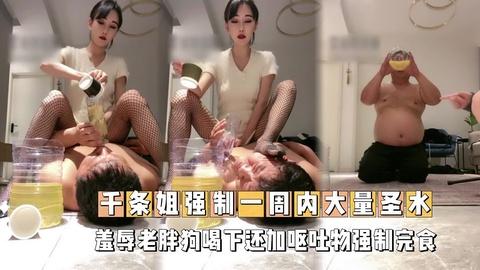千条姐强制一周内大量圣水羞辱老胖狗喝下还加呕吐物强制完食