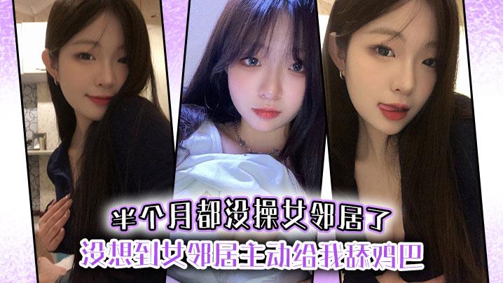 半个月都没操女邻居了没想到女邻居主动给我舔鸡巴