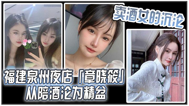 卖酒女的沉沦福建泉州夜店章晓筱从陪酒沦为精盆