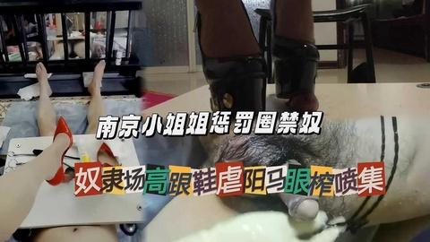 南京小姐姐惩罚圈禁奴隶高跟鞋虐马