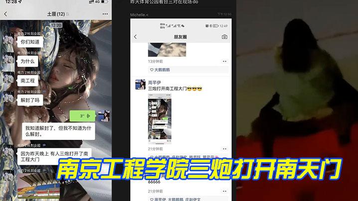 南京工程学院三炮打开南天门