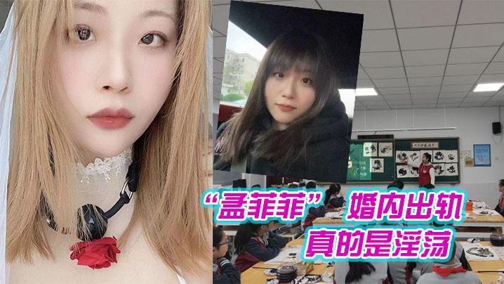 南京市西善桥小学美术老师孟菲菲婚内出轨学生家长真的是淫荡为人师婊