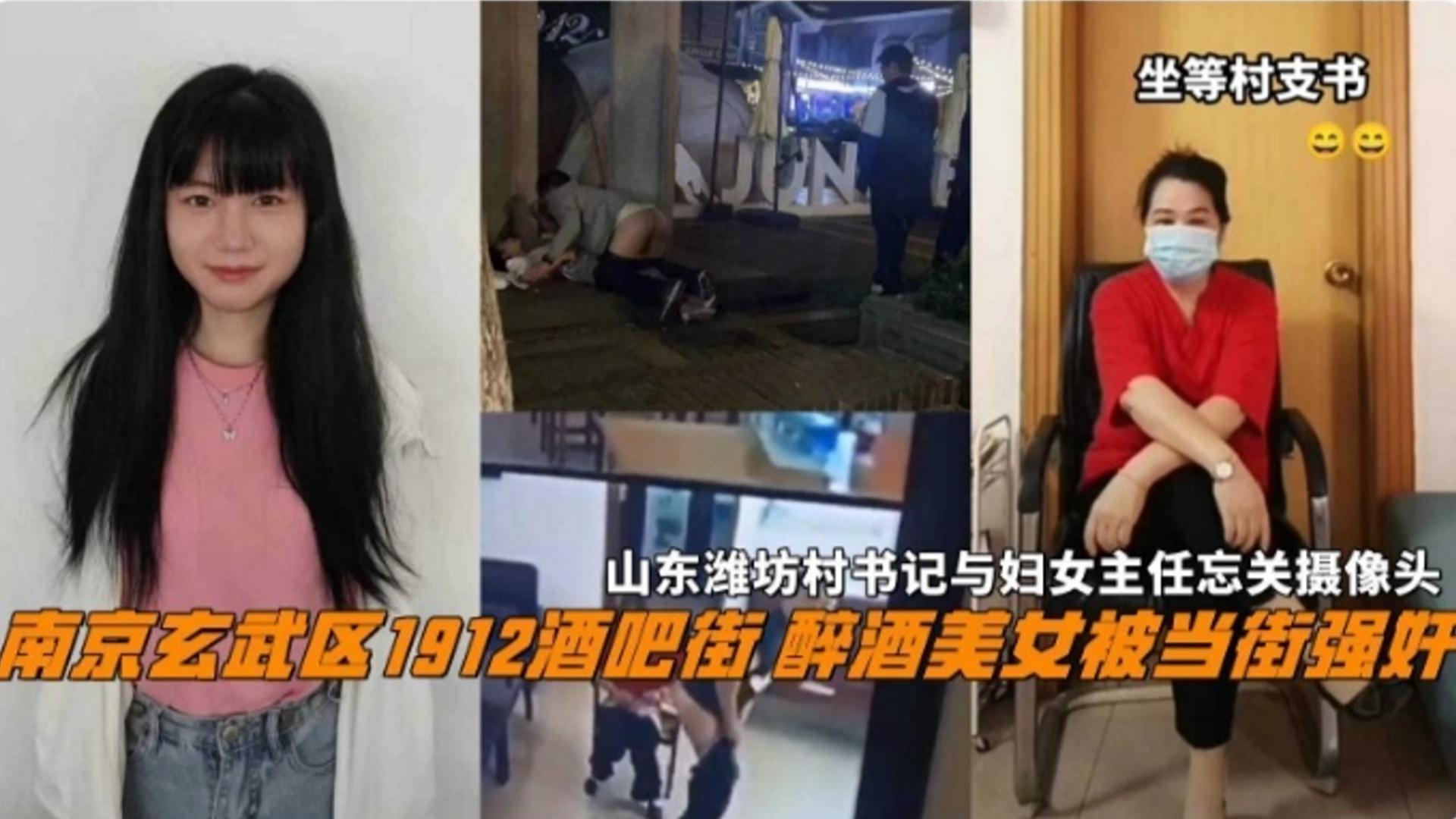 南京武玄区1912酒吧街醉酒美女被当街强奸山东潍坊村书记与妇女主任忘关摄像头两部合集