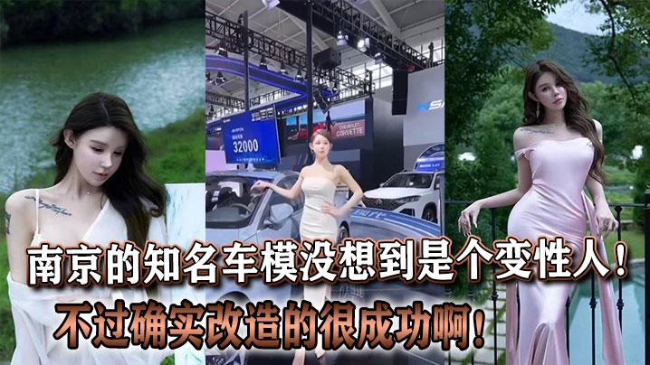 南京的知名车模没想到是个变性人不过确实改造的很成功啊