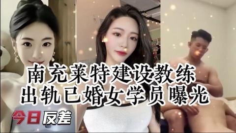 南充健身教练出轨已婚女学员