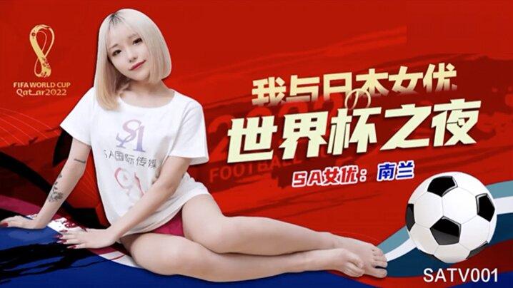 南兰世界杯约见女网友