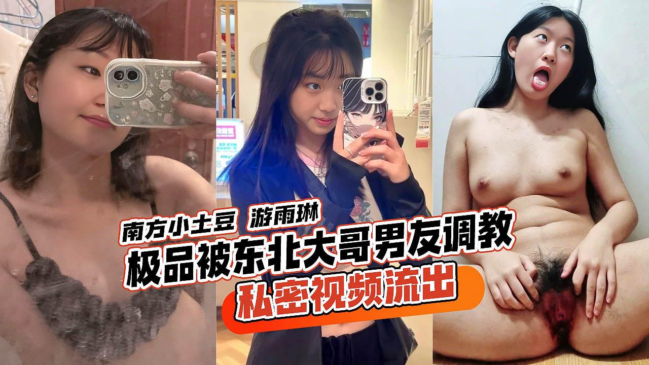 南方小土豆游雨琳极品小萝莉被东北大哥男友调教当成飞机杯用
