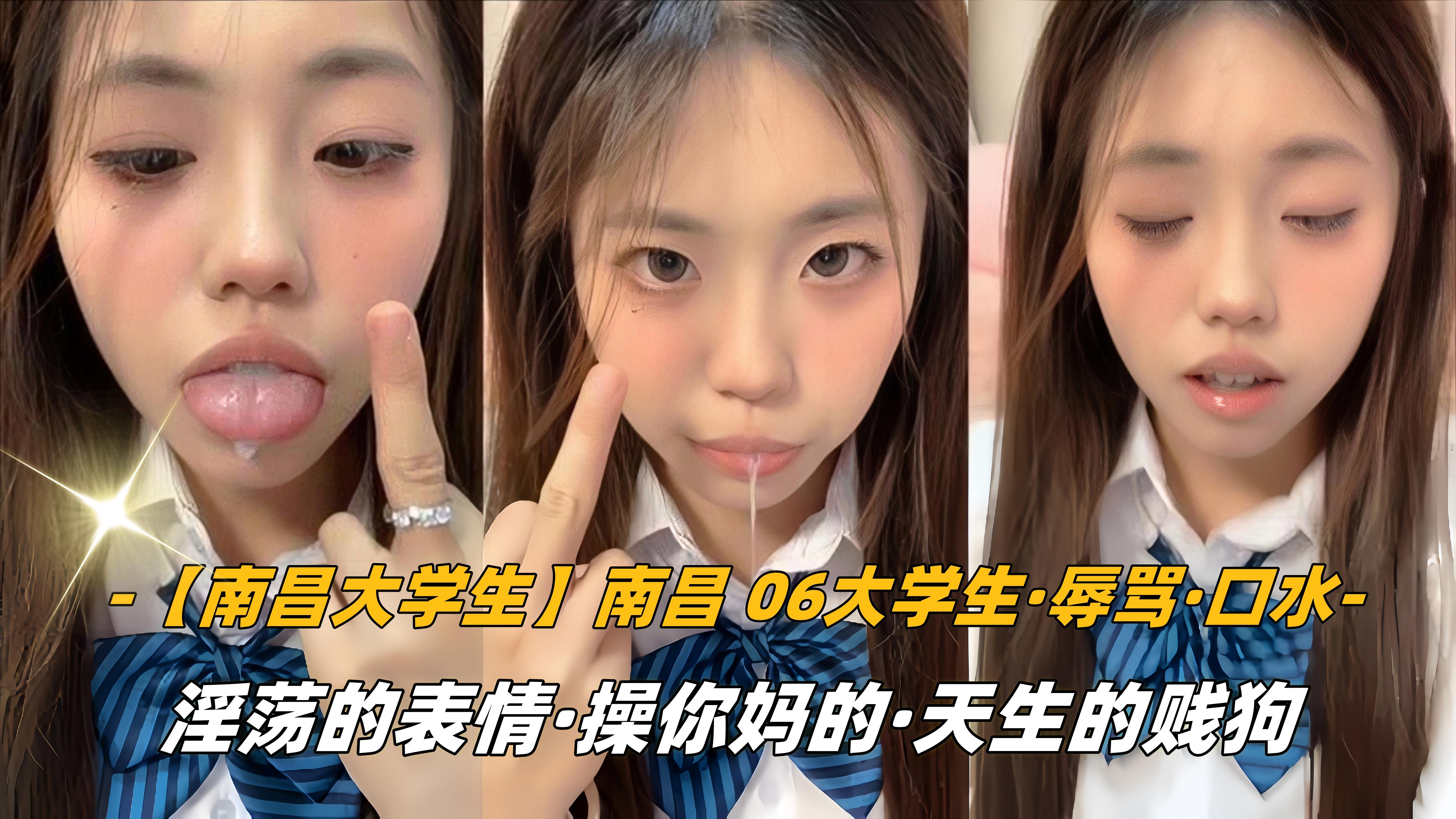 南昌大学生南昌06大学生辱骂口水淫荡的表情