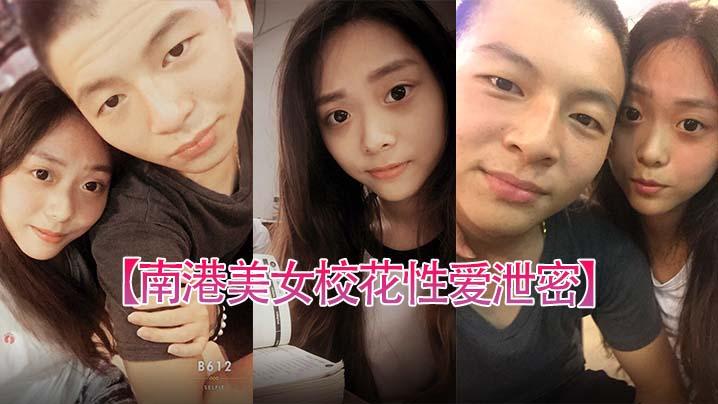 南港美女校花性爱泄密台北南港中学美女校花和前男友啪啪视频被渣男曝光