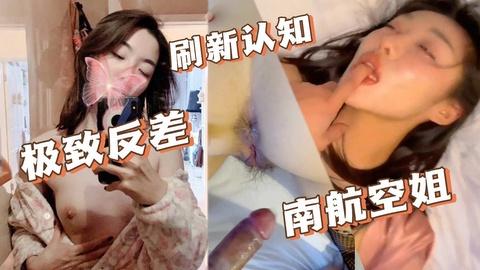 南航空姐女友完美身材调教玩弄自拍骚到至极被操到精神模糊