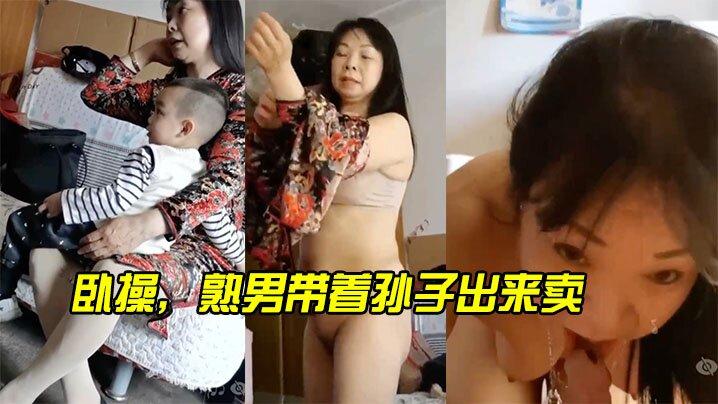 卧操熟男带着孙子出来卖