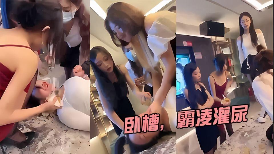 卧槽霸凌灌尿女女调教