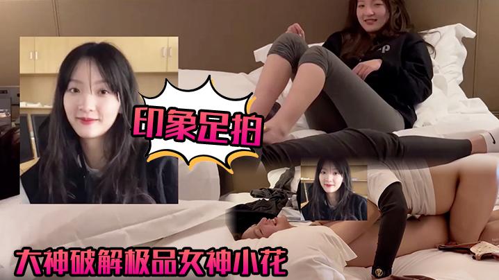 印象足拍大神破解极品女神小花甜美惹人怜大尺度全露