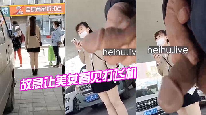 厉害了故意让美女看见打飞机