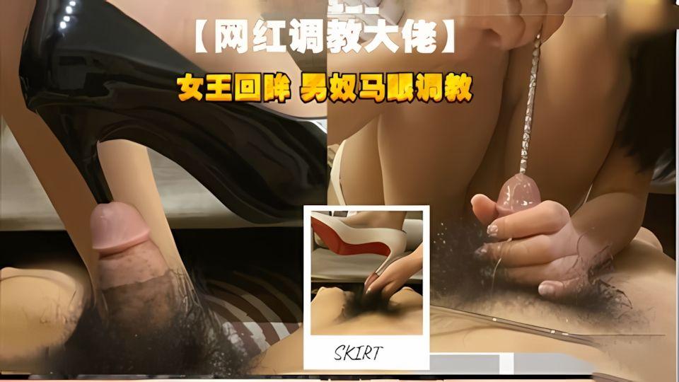 厉害女王回眸调教男奴马眼强制射精