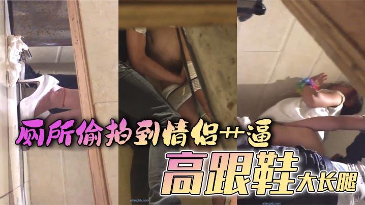 厕所偷拍到情侣艹逼高跟鞋大长腿
