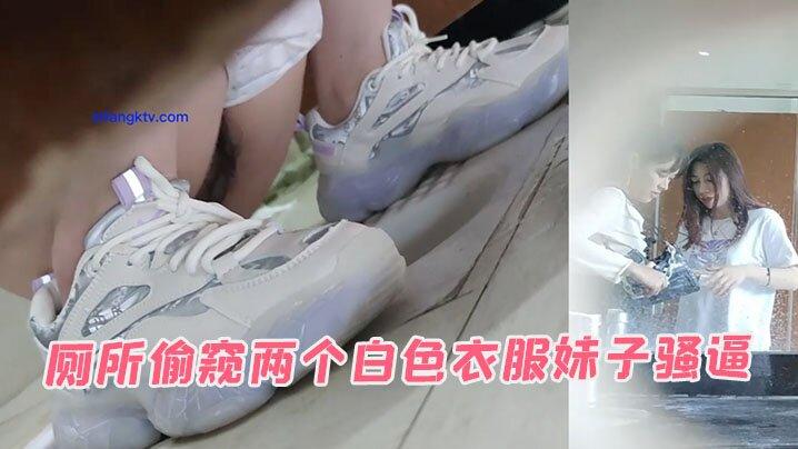厕所偷窥两个白色衣服妹子骚逼