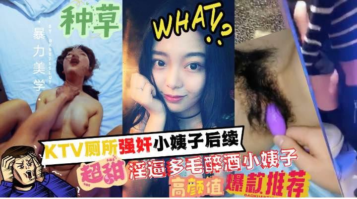 厕所强奸了小姨子后续多毛淫逼的醉酒小姨子和姐夫成功通奸