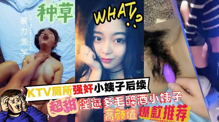 厕所强奸了小姨子后续多毛淫逼的醉酒小姨子和姐夫成功通奸收费1