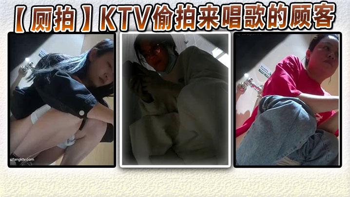 厕拍KTV偷拍来唱歌的顾客