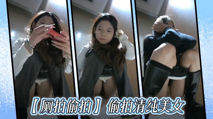 厕拍偷拍偷拍清纯美女